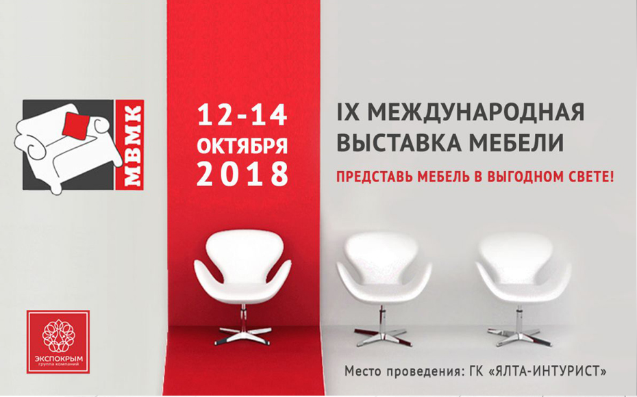 Выставка МВМК-2018 в г. Ялта, гостиница «Ялта-Интурист»