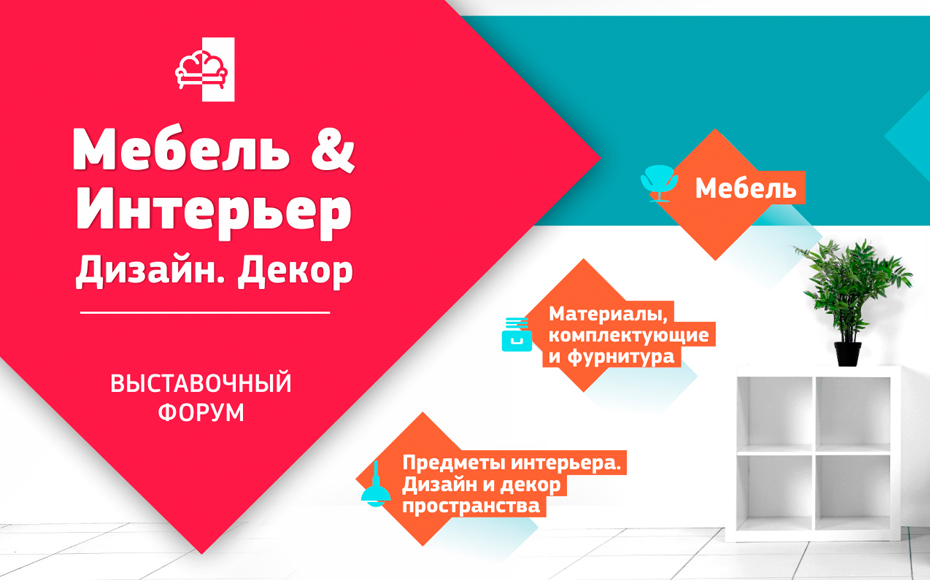 Выставка «Мебель, интерьер, дизайн, декор-2019», Республика Беларусь, г. Минск.
